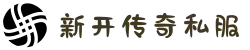 传奇私服|新开传奇私服|私服传奇|传奇SF发布网传奇发布站